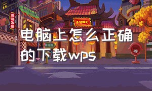 电脑上怎么正确的下载wps