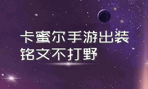 卡蜜尔手游出装铭文不打野