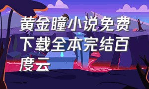 黄金瞳小说免费下载全本完结百度云