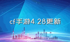 cf手游4.28更新