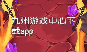 九州游戏中心下载app