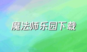 魔法师乐园下载