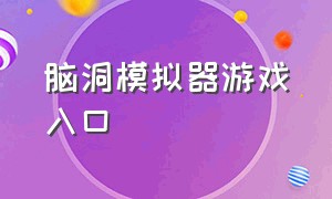 脑洞模拟器游戏入口