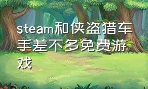 steam和侠盗猎车手差不多免费游戏