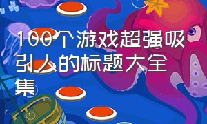 100个游戏超强吸引人的标题大全集