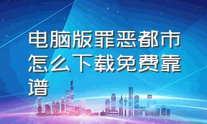 电脑版罪恶都市怎么下载免费靠谱