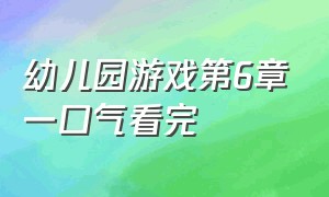 幼儿园游戏第6章一口气看完