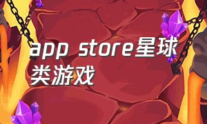 app store星球类游戏