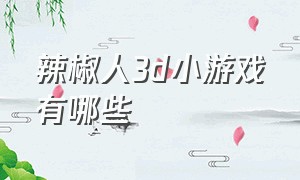 辣椒人3d小游戏有哪些