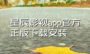 星辰影视app官方正版下载安装