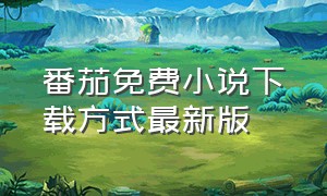 番茄免费小说下载方式最新版