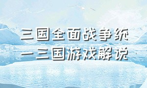 三国全面战争统一三国游戏解说