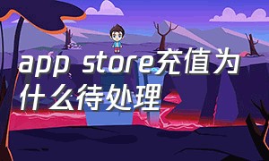 app store充值为什么待处理