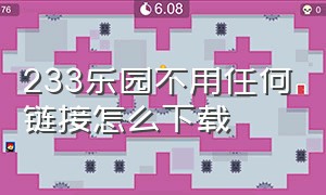 233乐园不用任何链接怎么下载