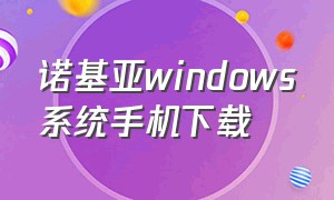 诺基亚windows系统手机下载