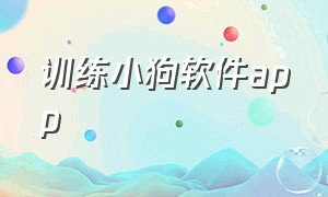 训练小狗软件app