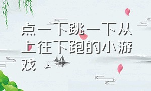 点一下跳一下从上往下跑的小游戏