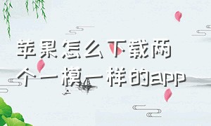 苹果怎么下载两个一模一样的app