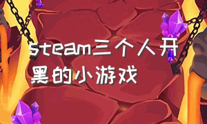 steam三个人开黑的小游戏