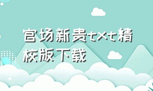 官场新贵txt精校版下载