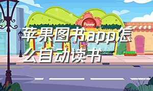 苹果图书app怎么自动读书