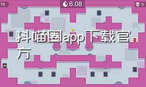 抖喵圈app下载官方