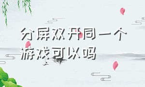 分屏双开同一个游戏可以吗