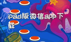 ipad版微信app下载