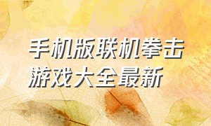 手机版联机拳击游戏大全最新