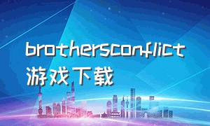 brothersconflict游戏下载