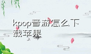 kpop音游怎么下载苹果