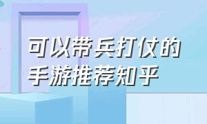 可以带兵打仗的手游推荐知乎