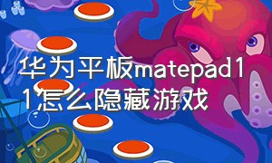 华为平板matepad11怎么隐藏游戏