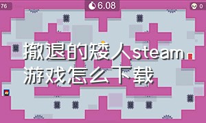 撤退的矮人steam游戏怎么下载