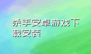 杀手安卓游戏下载安装