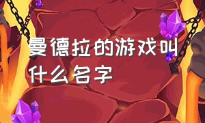 曼德拉的游戏叫什么名字