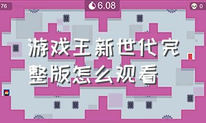 游戏王新世代完整版怎么观看