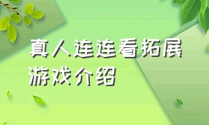 真人连连看拓展游戏介绍