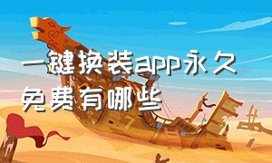 一键换装app永久免费有哪些