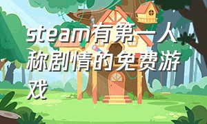 steam有第一人称剧情的免费游戏