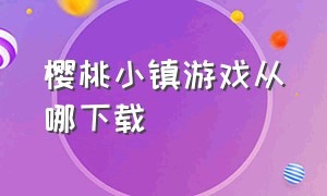 樱桃小镇游戏从哪下载