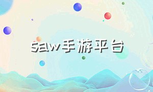 saw手游平台
