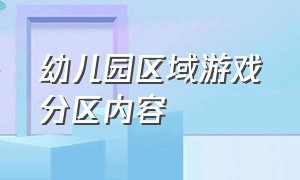 幼儿园区域游戏分区内容