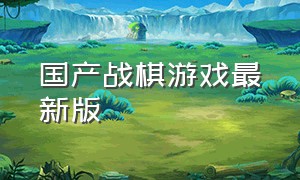 国产战棋游戏最新版