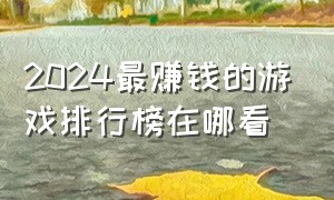 2024最赚钱的游戏排行榜在哪看