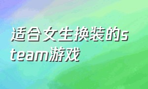 适合女生换装的steam游戏