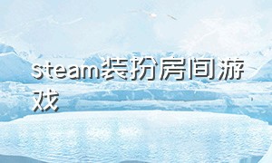 steam装扮房间游戏