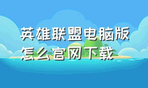 英雄联盟电脑版怎么官网下载