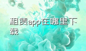 租赁app在哪里下载