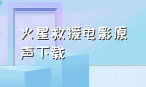 火星救援电影原声下载